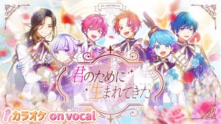 【カラオケ】君のために生まれてきた / いれいす 【on vocal】【ニコカラ】