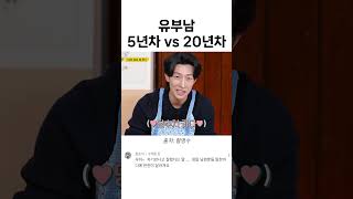 유부남 5년차 vs 20년차 #shorts