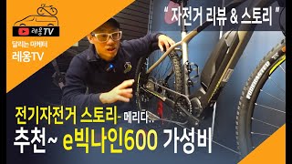 [전기자전거] e빅나인 600 자전거리뷰~ | 생활형 전기자전거와 스포츠형 전기자전거