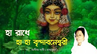 হা রাধে হা হা বৃন্দাবনের ।।Ha Radhe Ha Ha Brinda Boner sori