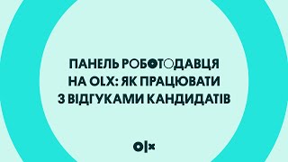 Панель роботодавця на OLX: як працювати з відгуками кандидатів