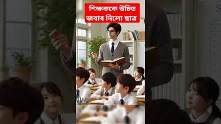 নাস্তিক শিক্ষককে উচিত জবাব দিলো ১০ বছরের ছাত্র #youtubeshorts #story #trendingshorts