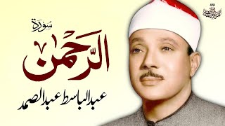 Surah Al Rahman | Qari Abdul Basit Abdul Samad