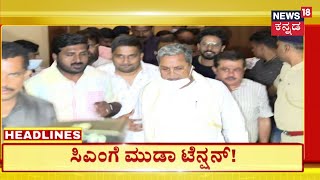 3PM Headlines | ಸಿಎಂ ಸಿದ್ದರಾಮಯ್ಯಗೆ ಮುಡಾ ಉರುಳು | Muda Scam Against CM Siddaramaiah