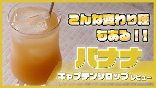 【バナナ味のシロップ！】キャプテンの「バナナシロップ」の紹介！！