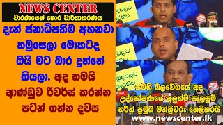 සමගි බලවේගයේ  උද්ඝෝෂණයේ අලුත්ම සැලසුම් හරීන් ප්‍රමුඛ මන්ත්‍රීවරු හෙළිකරයි- අද ආණ්ඩුව රිවර්ස් කරන දවස