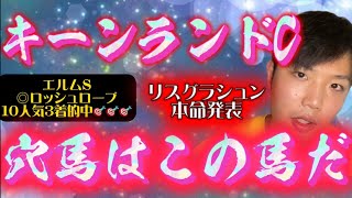 キーンランドC🐎リスグラシュン本命発表🔥札幌ならこの馬に任せろ🔥穴馬本命で勝負😎