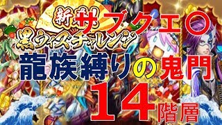 【黒猫のウィズ】新春！黒ウィズチャレンジ＜第14階層＞～初期デッキ龍族のみ～