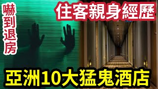 旅行撞鬼！真人真事！亞洲10大「猛鬼酒店」千祈唔好去！大堂需掛符「鎮壓靈體」本港五星級酒店「瞓完半身麻痹」港人旅遊熱點「泰國撞鬼實錄」親身經歷「急急退房！」