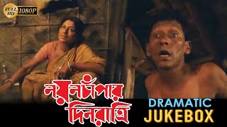 Nayan Champar Din Ratri |Dramatic Jukebox |Rupa |Biswajit | Barun | Alakananda | Echo Bengali Movies