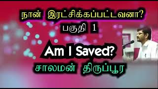 Am I saved? Part 1 of 5 நான் இரட்சிக்கப்பட்டவனா?? பகுதி 1 of 5 Bro. Salaman Classics, Tirupur