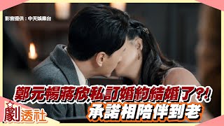 【劇透社】鄭元暢蔣欣私訂婚約結婚了?! 承諾相陪伴到老 | 半生緣