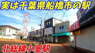 北総線、小室駅周辺を散策！千葉県船橋市(Japan Walking around Komuro Station)