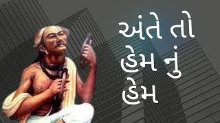 અંતે તો હેમ નું હેમ || Mahesh Kanani