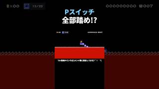 これは楽し過ぎるwww マリメ2 #shorts