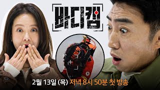 [티저] 상상 그 이상! 제복을 입은 영웅들의 현장 이야기✨ | 〈바디캠〉 2/13(목) 저녁 8시 50분 첫 방송