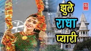 Jhula Jhule Radha Pyari | झूला झूले राधा प्यारी | Anjali Jain | Rathor Cassette | New Malhar 2021