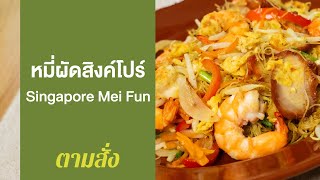 หมี่ผัดสิงค์โปร์ Singapore Mei Fun : ตามสั่ง (กินดี)