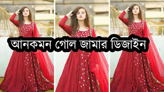 🔥স্টাইলিশ ট্রেন্ডি গোল জামার ডিজাইন🔥 - Round kurti -  gol jamar design - Mohsina Fashion