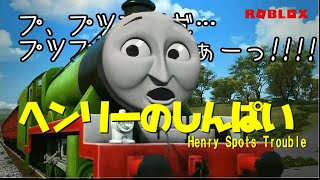 きかんしゃトーマス第１９期「ヘンリーのしんぱい（Henry Spots Trouble）」【ソドーオンラインシリーズ（ROBLOX）】