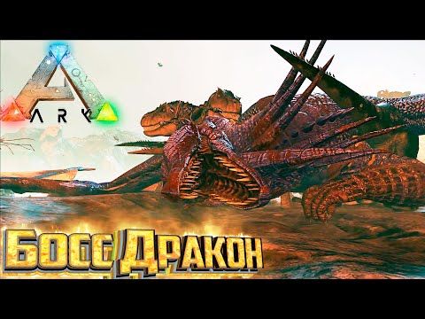 Сложные Артефакты и Босс Дракон — ARK Survival Evolved Island Выживание #18