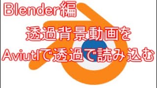 【Blener】背景を透過して透過のままでAviutlに読み込む