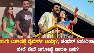 Chandan Shetty Niveditha Gowda Divorce | ಮಗು ವಿಚಾರಕ್ಕೆ ಡೈವರ್ಸ್ ಆಯ್ತಾ?, ಚಂದನ್ ನಿವೇದಿತಾ ಬೇರೆ ಕಾರಣ ಏನು?