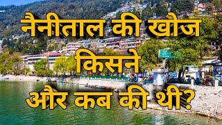 नैनीताल की खोज किसने और कब की थी? Who discovered Nainital and when? #gk #gs  #educational