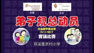 【2017弟子规总动员】- 双溪里武村小学《出则弟》