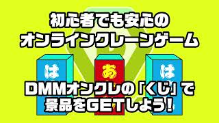 【DMMオンクレ】初心者でも安心！「くじ」の遊び方動画