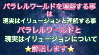 現実はイリュージョンを腑に落とし　三次元から抜けていこう！