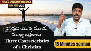 క్రైస్తవుని యొక్క మూడు ముఖ్య లక్షణాలు Three Characteristics of a Christian |Telugu Christian message