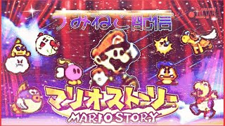 ペラペラマリオ最初の冒険　神(紙)ゲー　マリオストーリーをプレイ！＃1（初見歓迎）