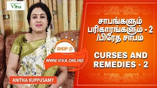 சாபங்களும் பரிகாரங்களும்/பிரேத சாபம்/CURSES -2