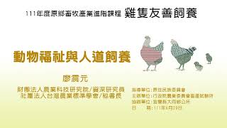 111年原鄉畜牧產業進階課程 03雞隻友善飼養 03動物福祉與人道飼養大同鄉場次