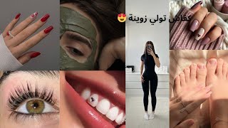 بغيتي تكوني زوينة و أنيقة و تايقة فراسك ❤ السر في هذا الفيديو😉     #2024 #fypage #skincare