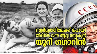 ആദ്യമായി സ്വർഗത്തിൽ പോയി തിരികെ വന്ന മനുഷ്യൻ പക്ഷെ !Inspiring life story of Yuri Gagarin