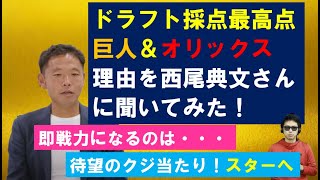 ドラフト採点でセパで高得点だった巨人＆オリックスについて西尾典文さんに聞いてみた