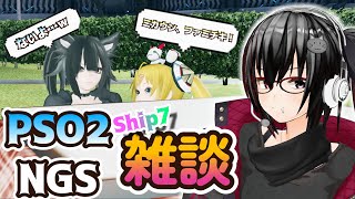 【ミカスタ所属/Vtuber/ZERO2Mikau】【PSO2NGS】視聴参加型 Ship7エアリオ交流ロビー 雑談会