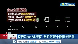 紐約時報開新聞業第一槍! 告OpenAI.微軟侵權 GPT-4準確度更高 輸入圖片能讓AI解讀 ｜記者 易俐廷 徐國衡｜【國際局勢】20231229｜三立iNEWS