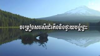 Khmer Hymn 198 ទ្រង់ដាស់តឿនខ្ញុំអោយអធិស្ឋាន