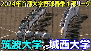 【ダイジェスト】2024年首都大学野球春季1部リーグ　城西大学vs筑波大学