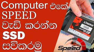 How to Install SSD to Desktop Computer. Desktop PC ඒකට SSD ඒකක් හයිකරන්නේ මෙහෙමයි.