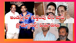 ఇండస్ట్రీలో గుర్తింపు పొందని స్టార్ ప్రొడ్యూసర్ కుమారులు వారెవరో మీకు తెలుసా