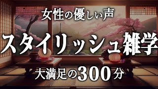 【睡眠導入】スタイリッシュ雑学7時間【女性朗読】