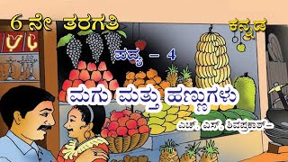 ಮಗು ಮತ್ತು ಹಣ್ಣುಗಳು | Magu mattu Hannugalu | 6th standard kannada poem 4