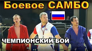 2019 Боевое САМБО финал -57 кг ГАМЗАЕВ - НЕСТЕРОВ Чемпионат России Казань