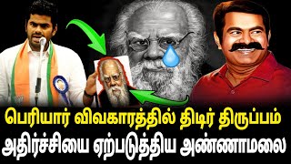 பெரியார் விவகாரத்தில் திடீர் திருப்பம் அதிர்ச்சியை ஏற்படுத்திய அண்ணாமலை | Annamalai vs periyar |