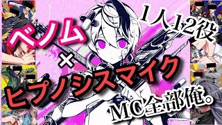 【MC全部俺。】ベノム -ヒプノシスマイク Arrange／しゃけみー【cover】