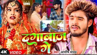 #4K Video ।दगाबाज गे ।Aashish yadav ।Dagbaj ge ।NEW #maghi sad song 2025